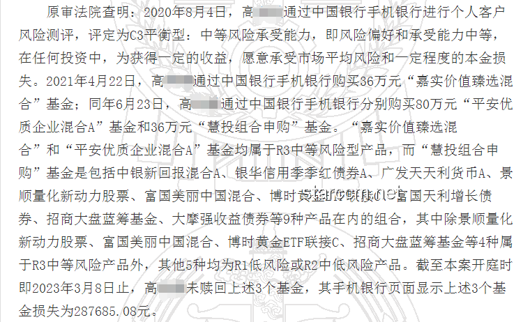 八旬老人买基金亏损状告银行：一审二审差异分析