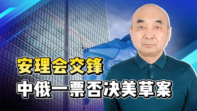 美国一票否决与加沙人道决议草案的对比分析