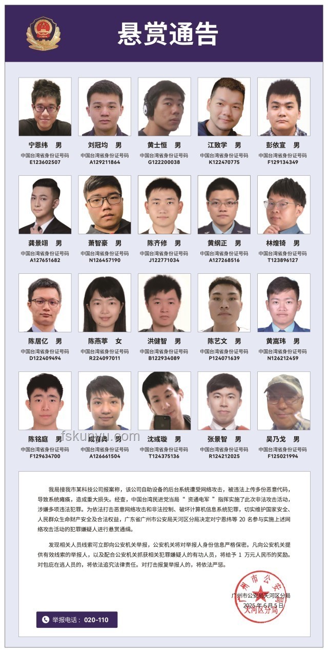 20名台湾民进党当局“资通电军”嫌犯曝光，广州警方悬赏通缉深度分析