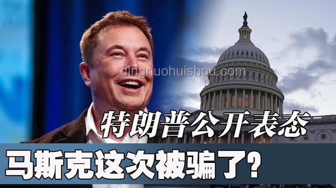 特朗普与马斯克关系终结，背后故事揭秘