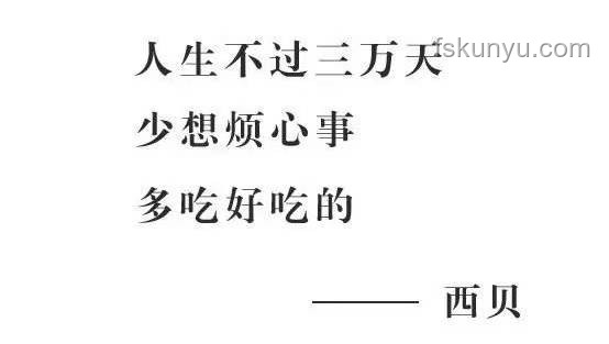 人生三万天，尝试无遗憾