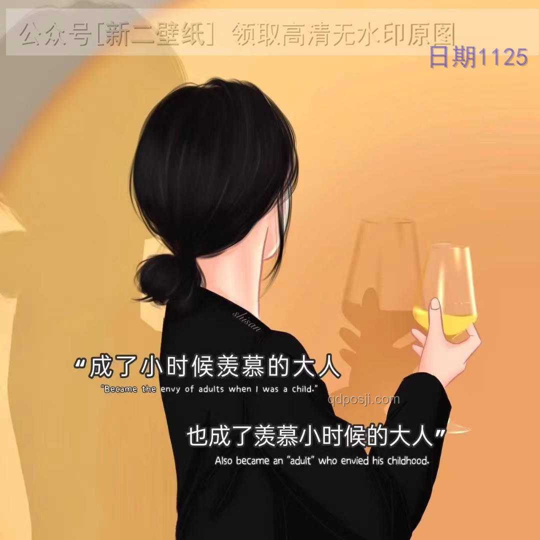 成了小时候羡慕的大人，也羡慕小时候的大人：平衡生活指南