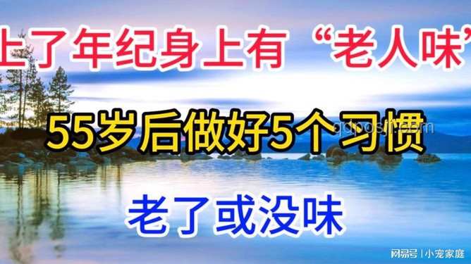 揭秘老人味成因，55岁后警惕这些习惯，老了清新如初